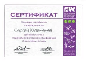 Сертификат об участии в Национальной ветеринарной конференции NVC, 2017 — С. А. Калеменев