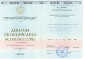 Диплом об окончании аспирантуры по направлению «Биологические науки», МГАВМиБ-МВА имени К. И. Скрябина, 2018 — С. А. Калеменев