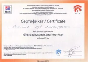 Сертификат: курс лекций «Ультразвуковая диагностика», Школа постдипломного образования имени В. Н. Митина, 2015 — В. А. Калеменева