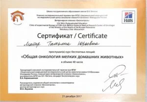 Сертификат: курс лекций «Общая онкология мелких домашних животных», ШПО им. В. Н. Митина и клиника «Биоконтроль», 2017 — Т. Ю. Майер