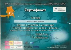 Сертификат: семинар «Гастроэнтерология собак и кошек», Уральская ассоциация практикующих ветеринарных врачей, Екатеринбург, 2012 — Т. Ю. Майер