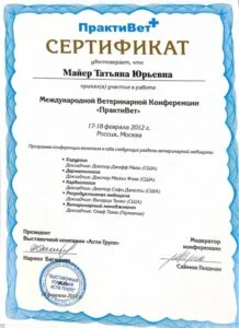 Сертификат об участии в Международной ветеринарной конференции «ПрактиВет», Москва, 2012 — Т. Ю. Майер