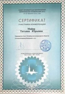 Сертификат участника Санкт-Петербургской ветеринарной хирургической конференции-2012, Санкт-Петербургское ветеринарное общество — Т. Ю. Майер