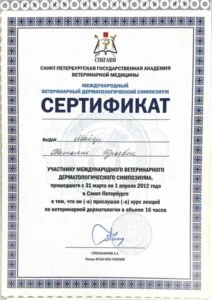 Сертификат участника Международного ветеринарного дерматологического симпозиума, СПбГАВМ, Санкт-Петербург, 2012 — Т. Ю. Майер