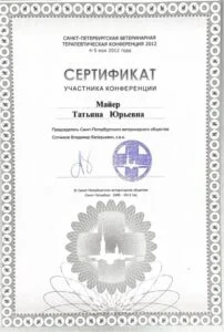 Сертификат участника Санкт-Петербургской ветеринарной терапевтической конференции 2012, Санкт-Петербургское ветеринарное общество — Т. Ю. Майер