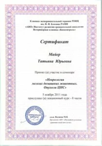 Сертификат: семинар «Неврология мелких домашних животных. Опухоли ЦНС», клиника «Биоконтроль» и РОНЦ им. Н. Н. Блохина, 2011 — Т. Ю. Майер