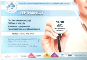 Сертификат UralSAVA: «Гастроэнтерология собак и кошек» в рамках программы последипломного образования, Екатеринбург, 15–18 мая 2012 — Т. Ю. Майер