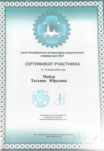 Сертификат участника Санкт-Петербургской ветеринарной хирургической конференции 2017, Санкт-Петербургское ветеринарное общество — Т. Ю. Майер