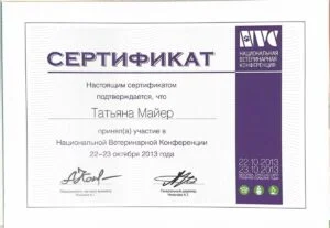Сертификат об участии в Национальной ветеринарной конференции, Москва, Crocus Expo, 2013 — Т. Ю. Майер