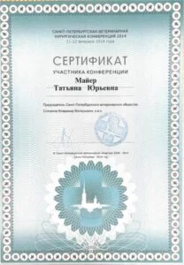Сертификат участника Санкт-Петербургской ветеринарной хирургической конференции 2014, Санкт-Петербургское ветеринарное общество — Т. Ю. Майер