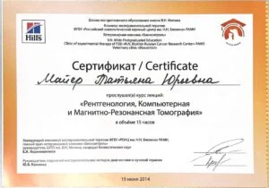 Сертификат: курс лекций «Рентгенология, Компьютерная и Магнитно-Резонансная Томография», ШПО им. В. Н. Митина и клиника «Биоконтроль», 2014 — Т. Ю. Майер