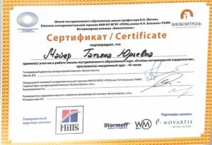 Сертификат: курс «Основы ветеринарной кардиологии», Школа постдипломного образования им. профессора В. Н. Митина и клиника «Биоконтроль» — Т. Ю. Майер