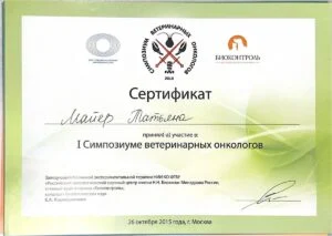Сертификат об участии в I Симпозиуме ветеринарных онкологов, клиника «Биоконтроль» и РОНЦ им. Н. Н. Блохина, Москва, 2015 — Т. Ю. Майер