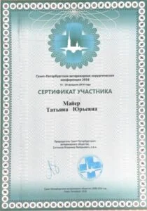 Сертификат участника Санкт-Петербургской ветеринарной хирургической конференции 2016, Санкт-Петербургское ветеринарное общество — Т. Ю. Майер