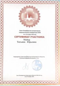Сертификат участника Санкт-Петербургской ветеринарной неврологической конференции 2016, Санкт-Петербургское ветеринарное общество — Т. Ю. Майер