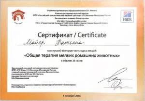 Сертификат: вторая часть курса лекций «Общая терапия мелких домашних животных», ШПО им. В. Н. Митина и клиника «Биоконтроль», 2016 — Т. Ю. Майер